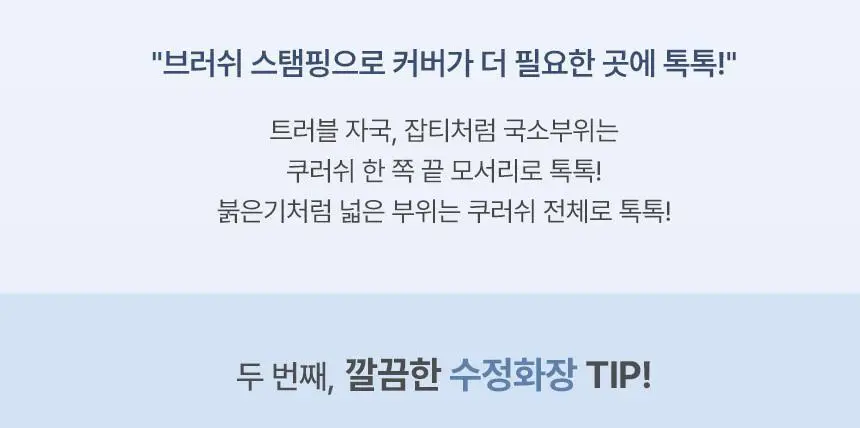 [퍼스트맨 PICK/한겹 쿠션] 더툴랩 스탬프 스킨핏 쿠션 에어리 (브러쉬 세트/리필 세트/단품) 상세페이지 58